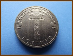 Россия 10 рублей 2014 Колпино