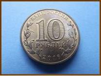 Россия 10 рублей 2016 Старая Русса