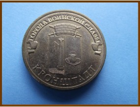 Россия 10 рублей 2013 Кронштадт 