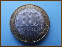 Россия 10 рублей 2011 Елец