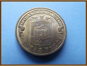 Россия 10 рублей 2016 Старая Русса