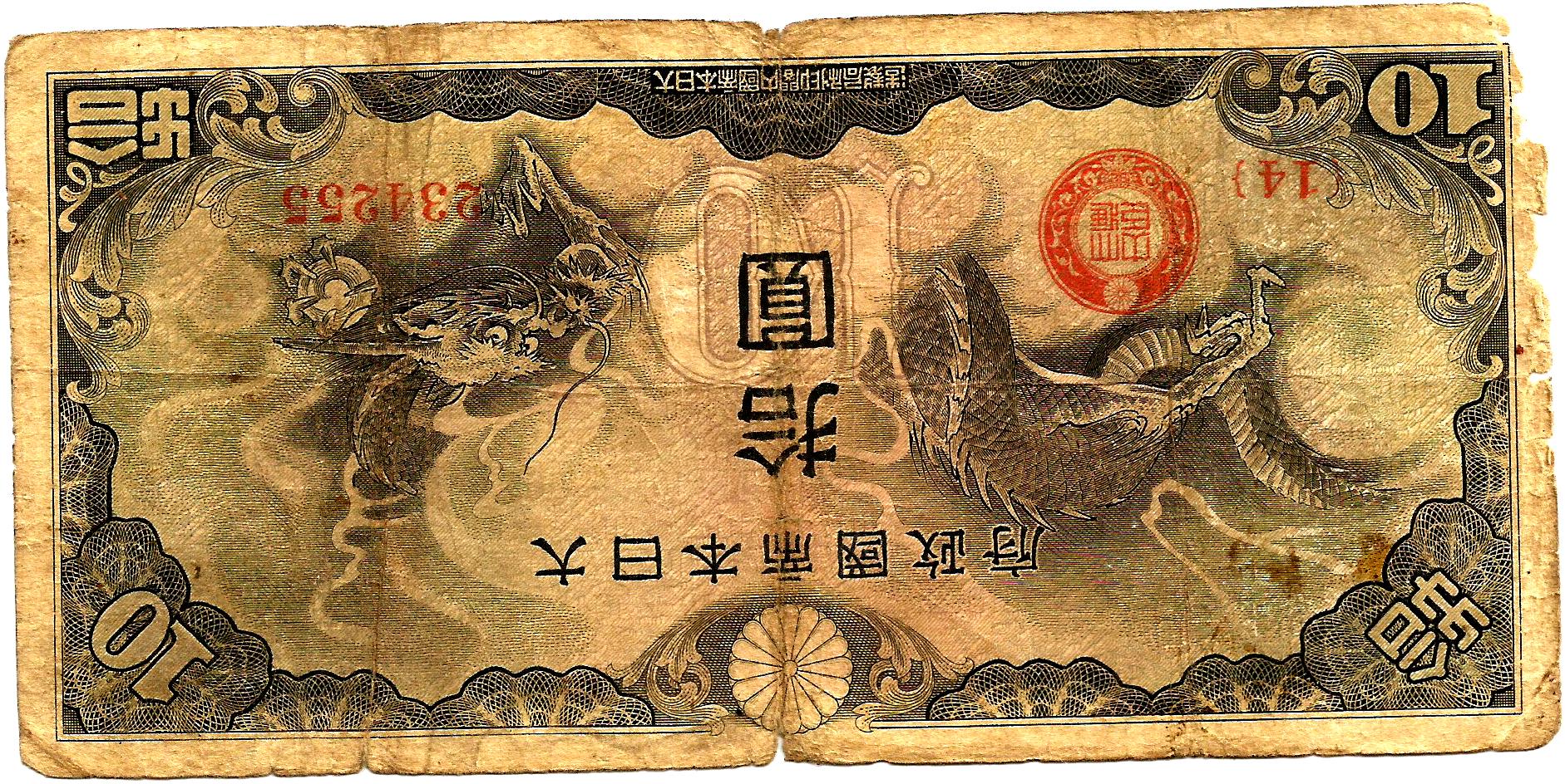 10 ен в рублях. Японская йена банкноты. Японские бумажные деньги. Японские бумажные деньги современные. Денежные знаки Японии.